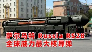 世界上威力最大核武器Nuclear weapons，俄罗斯Russia RS28 Sarmat 萨尔马特重型洲际弹道核导弹 Nuclear missile