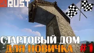Rust - Строим Дом | Дом для новичка | #1