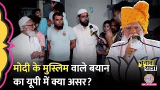 ‘मुसलमान टारगेट’ Modi के ‘मुस्लिम-मंगलसूत्र’ बयान पर UP के Sambhal में क्या बोले लोग? Election 2024
