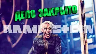СУД ЗАВЕРШИЛСЯ l НОВАЯ песня LINDEMANN l новый имидж RAMMSTEIN rock news