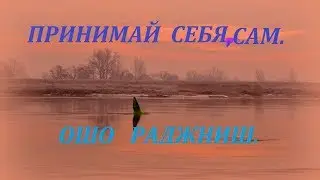ОШО. ПРИНИМАЙ СЕБЯ, САМ.