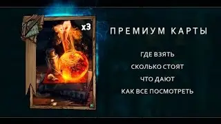 Гвинт для начинающих — Премиум карты