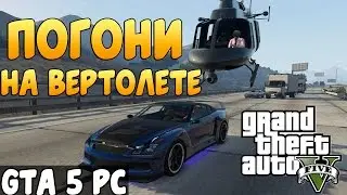GTA 5 PC (60FPS) - Погони На Вертолете!!