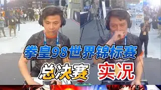 拳皇98总决赛震撼来袭：小孩VS大口 上集