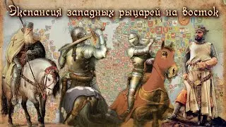 ЭКСПАНСИЯ ЗАПАДНЫХ РЫЦАРЕЙ НА ВОСТОК
