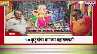 ५० कुटुंबांचा मानाचा महागणपती