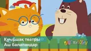 Мишо мен Робин - Бөлім 21 және 22 - Қуыршақ театры. Аш балапандар - Мультфильмдер