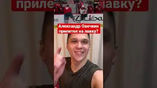 Александр Овечкин неудачный силовой приём? Вот перелетел через борт? 