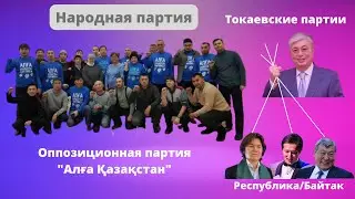 Репрессии Жана Казахстана по Токаевский.