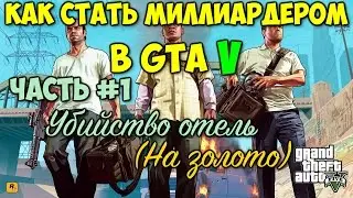 Как стать миллиардером в ГТА 5 / How to become a billionaire in the GTA V