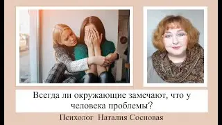 Всегда ли окружающие замечают, что у человека проблемы?