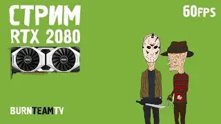 Тестим 60fps стриминг на RTX 2080