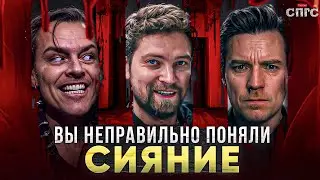 ГАЛЛЮЦИНАЦИИ или ПРИЗРАКИ? | смысл СИЯНИЕ и ДОКТОР СОН | веб-сериал СПГС эпизод 11