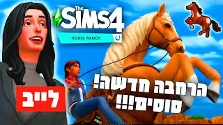 לייב 🔴 בואו נשחק בהרחבה החדשה!🐎🐴🏇 סוסים בסימס 4✨