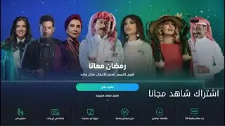 أسعار اشتراك شاهد vip | وطريقة الحصول على حساب مجانا