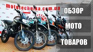 МОТОТЕХНИКА товары мото: видеообзор от mototechnika.com.ua