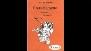 Сольфеджио 2 класс Калинина ОТВЕТЫ Страница 21 Трезвучия Построение от разных Звуков