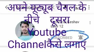 Apne YouTube channel ke niche dusra YouTube channel kaise lagaye
