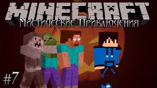 Minecraft Let's Play: Мистические Приключения #7 - Деревня и тыквы!