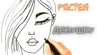 How to draw a girl with long hair is simple. Рисуем красивую девушку с длинными волосами просто.