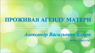 А.В.Клюев - Проживая Агенду Матери. Избранное 💛Агендa💛 (44)