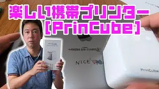 楽しい携帯プリンター［PrinCube］