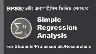 SPSS Bangla Tutorial 👉 Simple Linear Regression Analysis