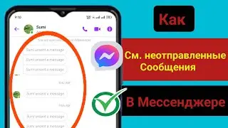 Как просмотреть неотправленные сообщения в Messenger 2024 | См. удаленные сообщения в Messenger
