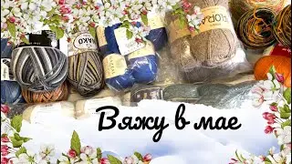 ВЯЖУ В МАЕ! Процессы, шикарные подарки и готовые работы!