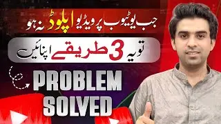 YouTube Per Video Upload Nah Ho Rahi Ho to Kia Kare / YouTube Video Upload Problem Solved