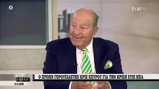 Αταίριαστοι | Ο πρώην γερουσιαστής Κρις Σπύρου κατακεραυνώνει τον Τραμπ | 04/06/2020