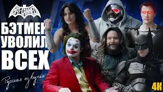 Бэтмен уволил Всех - 4К - BAT CANNED (русская озвучка)