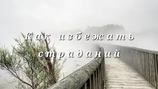 Как избежать страданий / Nikosho