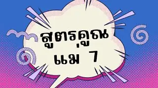 ท่องสูตรคูณ แม่ 7 | ครูกวาง