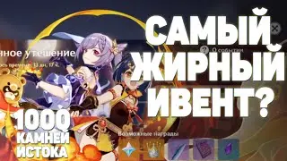 Самый Щедрый Ивент ? Это и есть подарок на годовщину? Лунное Утешение | Genshin Impact