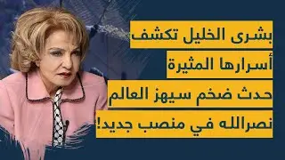 بشرى الخليل تكشف أسرارها المثيرة: حدث ضخم سيهز العالم.. نصرالله في منصب جديد و