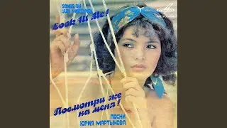 Посмотри же на меня!