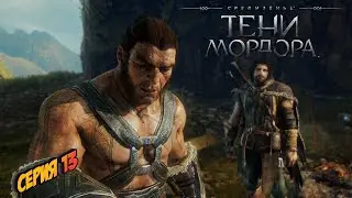 ➤ ЧЕРНЫЙ ПОЛКОВОДЕЦ  ➤ Middle Earth  Shadow of Mordor ➤ СЕРИЯ 13 ➤
