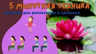 Антистрессовая дыхательная техника: 5 минут для релаксации и здоровья