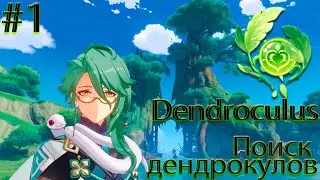 Поиск дендрокулов | Местоположение всех дендрокулов | Dendroculus #1