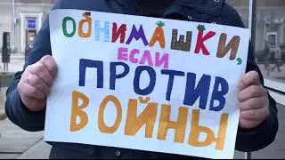 Обнимашки, если против войны