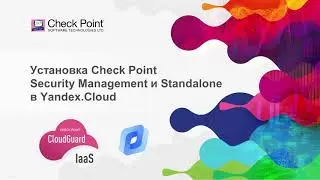 Установка CloudGuard IaaS Security Management и Standalone в Yandex.Cloud