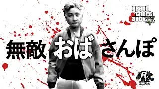 【GTAV】無敵のおばさんぽ 〔GTAV Rockstar Editor〕
