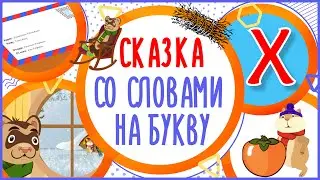 Сказка на букву Х. ХОМЯК И ХОРЁК. 