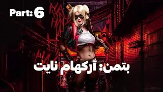 واکترو بازی بتمن: آرکهام نایت (پارت ششم ) Batman: Arkham Knight (Part 6)