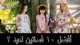 فساتين بنات للعيد