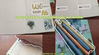 Оформление ежедневника на июль🥥✨🧸