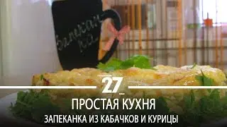 Простая кухня | Запеканка из кабачков и курицы