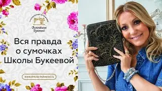 Вся правда о сумочках Школы Букеевой