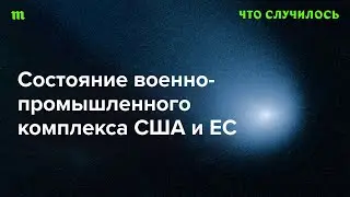 Почему Европа с трудом наращивает производство оружия? И что с американским ВПК?